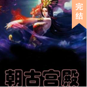 朝古宮殿