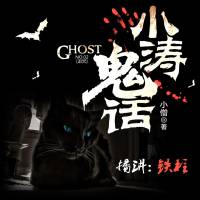 小濤鬼話-鐵柱播講