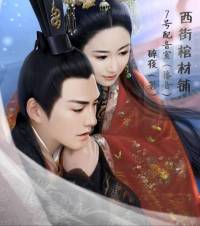 西街棺材鋪（完）