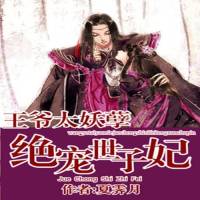王爺太妖孽 絕寵世子妃