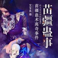 艾寶良播講《苗疆蠱事》-第二部