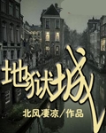 地獄城