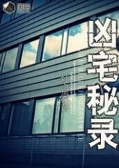 兇宅秘錄