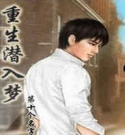 入夢之重生再來