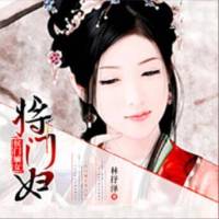 侯門嫡女將門婦