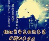 根叔靈異鬼怪故事集(完結）