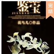 重生之鑒寶