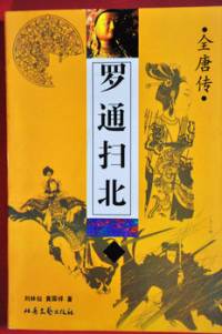羅通掃北