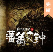藩籬之鐘