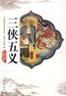 三俠五義（田連元）