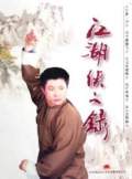 江湖俠義錄（孫一）