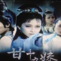 甘十九妹（新錄制精煉版）