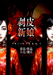 剝皮新娘