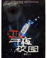 靈犀之午夜校園