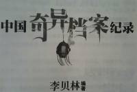 中國(guó)奇異檔案記錄 第一季