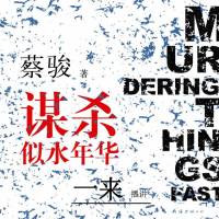 蔡駿作品《謀殺似水年華》一來播講