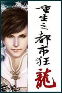 重生之都市狂龍