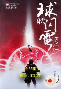 球狀閃電(劉慈欣)