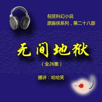 倪匡（原振俠28）無間地獄