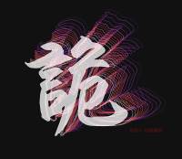 短篇詭故事