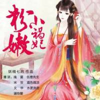 粉嫩小禍妃