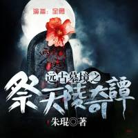 遠古墓境之祭天陵奇譚