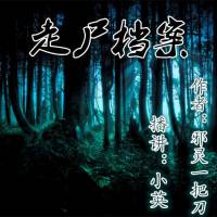 走尸檔案