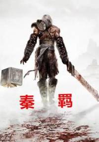 秦羈