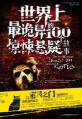 世界上最詭異的100個驚悚懸疑故事