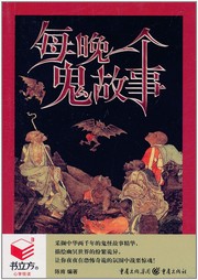 每晚一個鬼故事