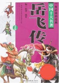 岳飛傳(電視評書版)