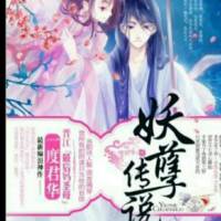 妖孽傳說 一度君華爆笑虐心文