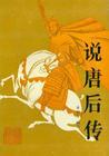 說唐后傳（單田芳）