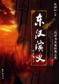東漢演義 2部