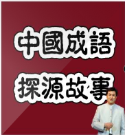 評書版中國成語故事大全
