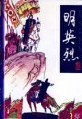 明英烈（單田芳）