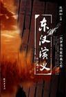 東漢演義第二部劉秀..