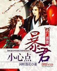 名門貴妻，暴君小心點