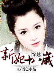 穿越：新妃十八歲