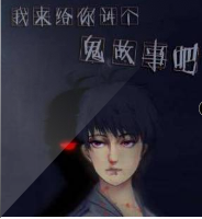 深夜鬼故事