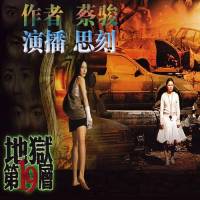 地獄的第19層－思刻演播