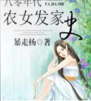 農女有錢