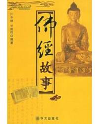 佛經(jīng)故事1