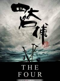 四大名捕 播講孫一