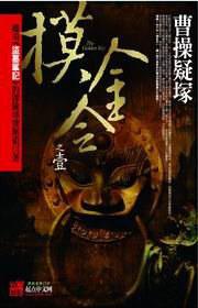 摸金令之1：曹操疑塚