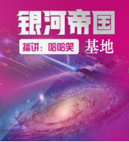 銀河帝國基地系列第..
