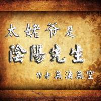 太姥爺是陰陽先生