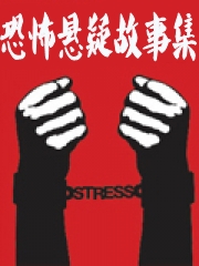 恐怖懸疑故事集