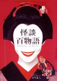 怪談百物語