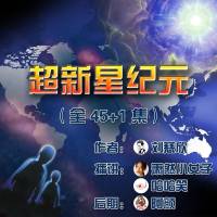劉慈欣_超新星紀元_網絡文字版